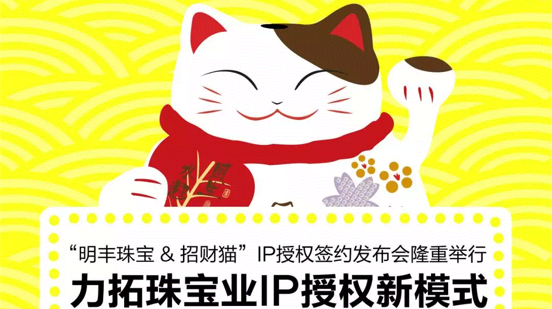 “开元官方版网站登录入口-开元(中国)&招财猫”IP授权签约发布会隆重举行  力拓珠宝业IP授权新模式